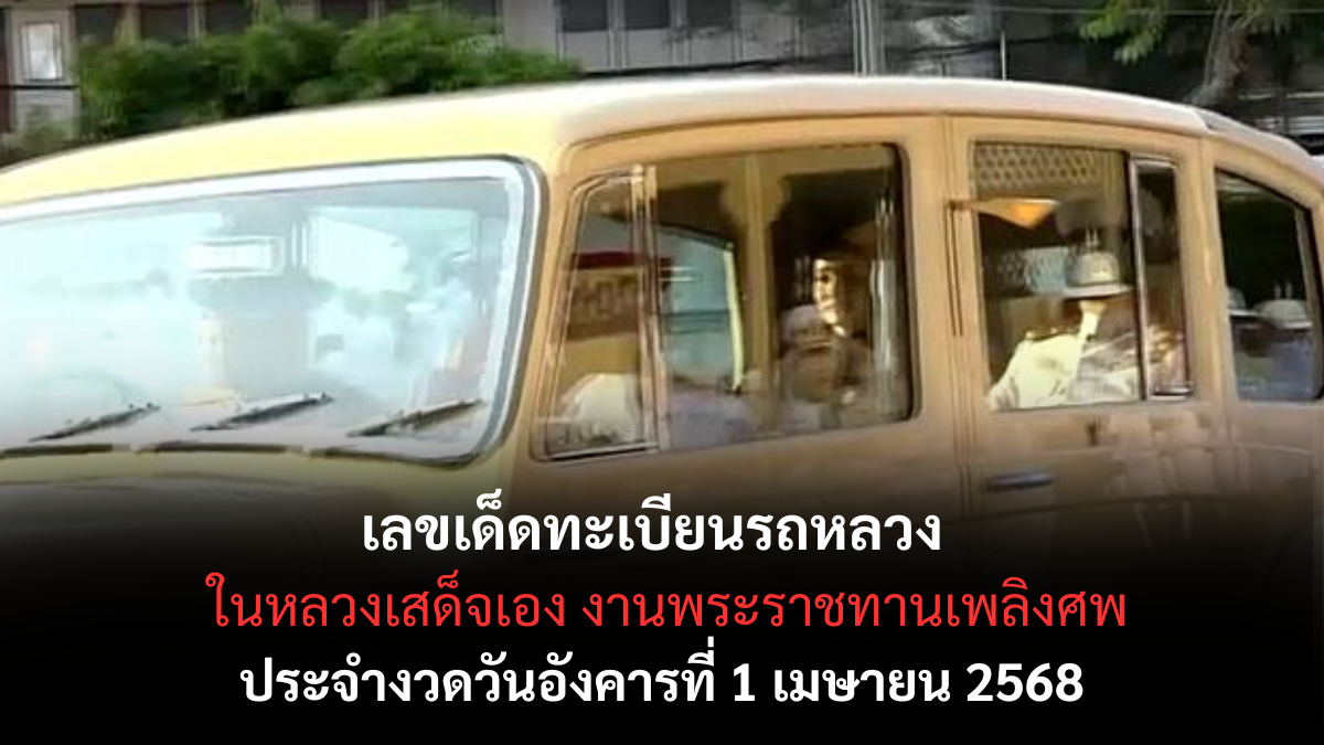 หวยทะเบียนรถหลวง 1/4/68
