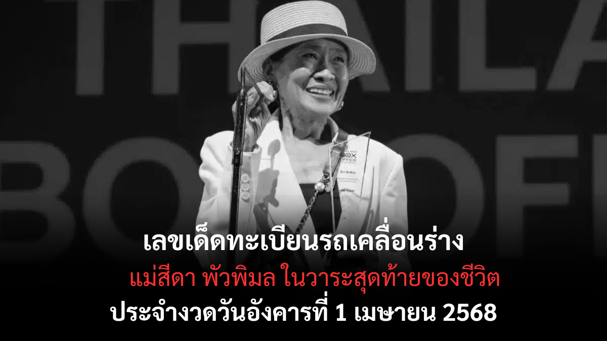 เลขเด็ดแม่สีดา 1-4-68