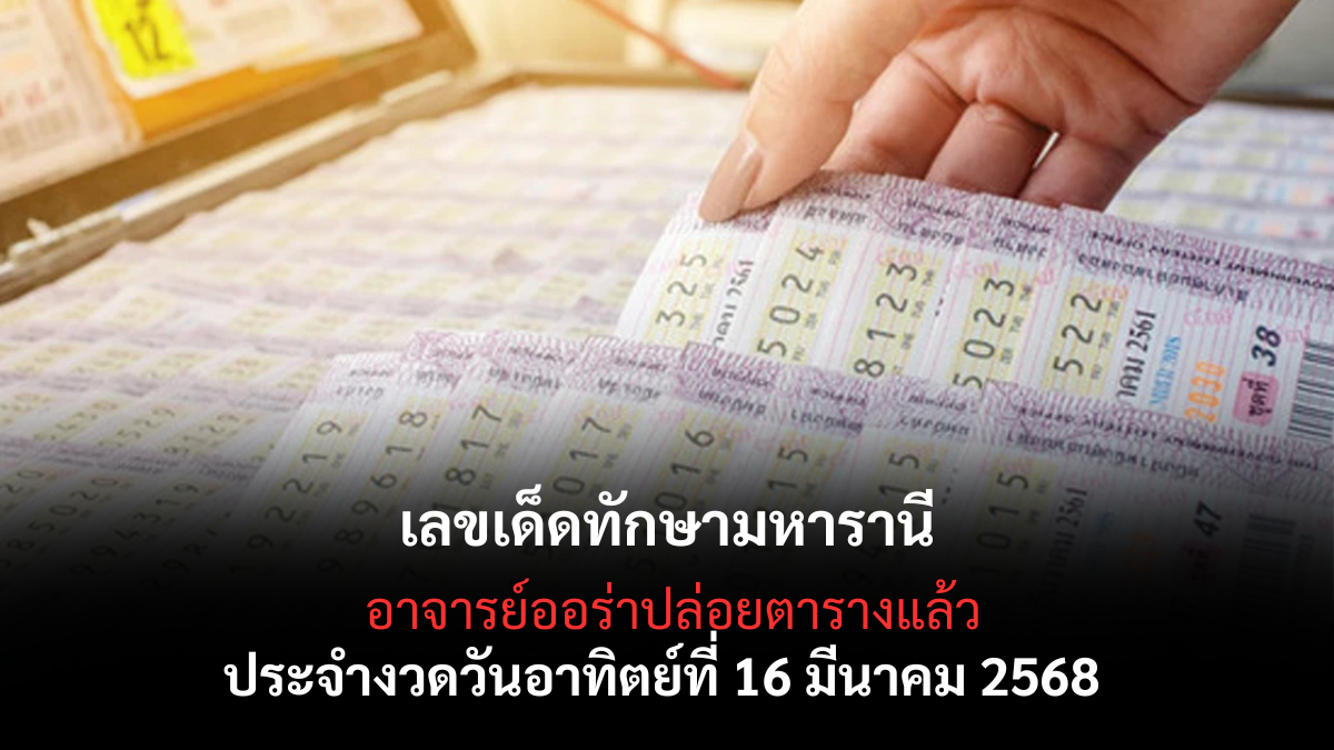 เลขเด็ดทักษามหารานี 16-3-68