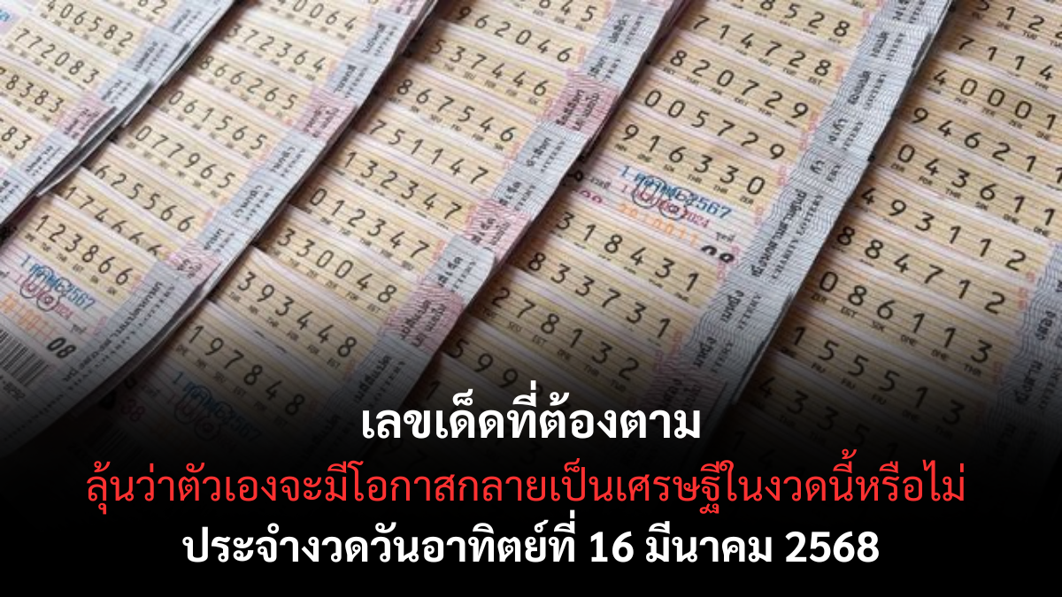 เลขเด็ดที่ต้องตาม