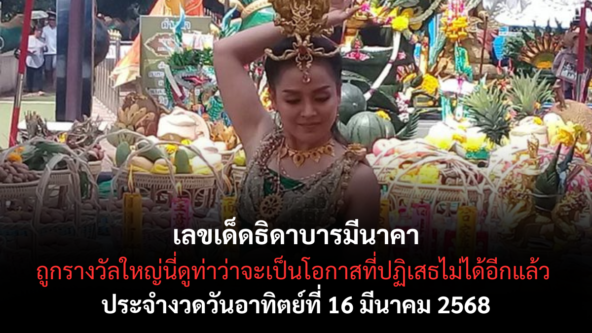 เลขเด็ดธิดาบารมีนาคา