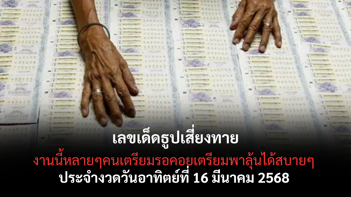 เลขเด็ดธูปเสี่ยงทาย
