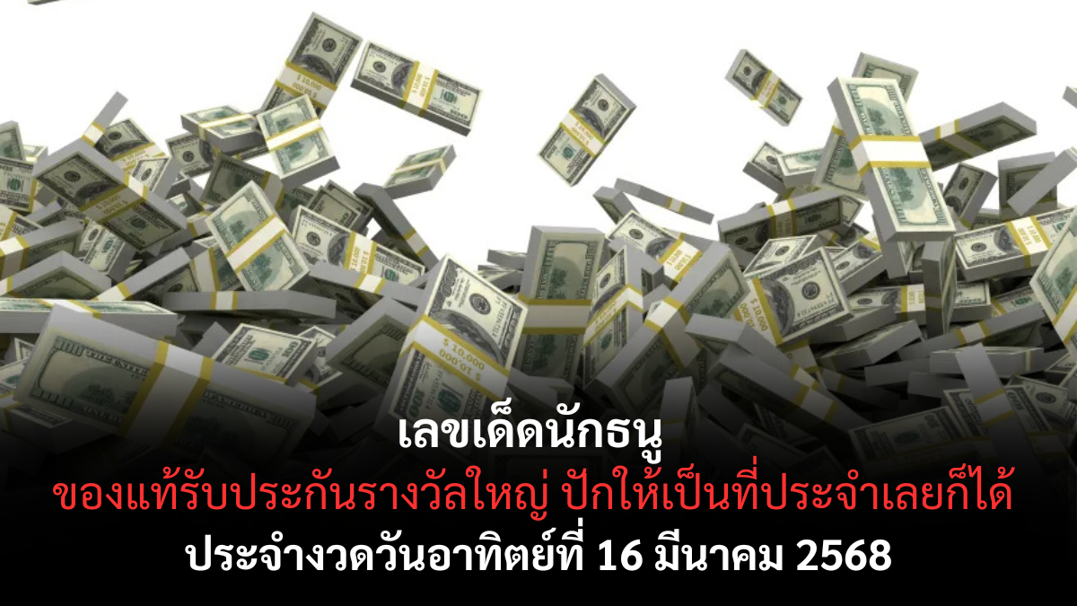 เลขเด็ดนักธนู