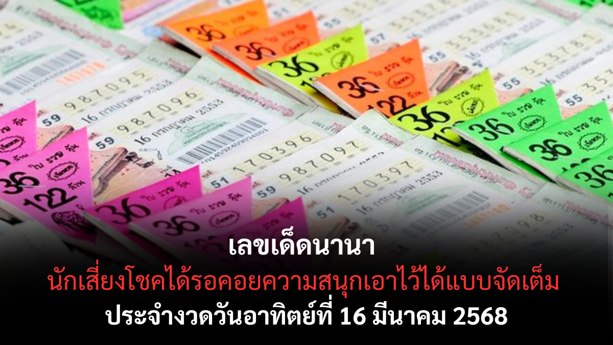 เลขเด็ดนานา