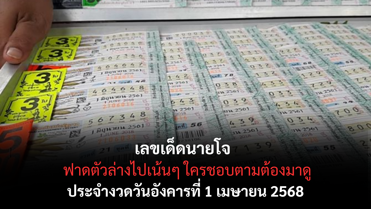 เลขเด็ดนายโจ