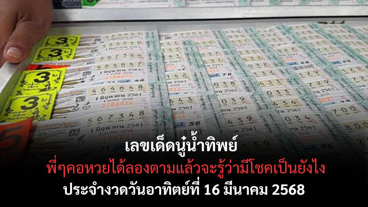 เลขเด็ดนู๋น้ำทิพย์