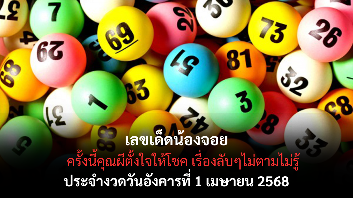 เลขเด็ดน้องจอย 1-4-68