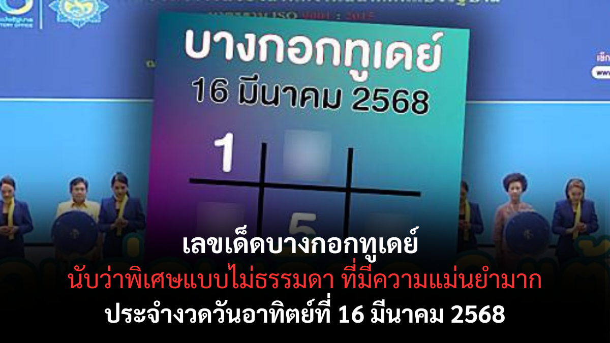 เลขเด็ดบางกอกทูเดย์