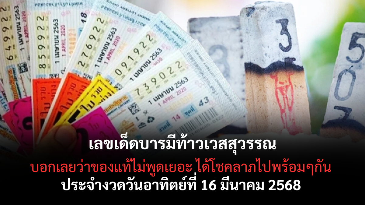 เลขเด็ดบารมีท้าวเวสสุวรรณ