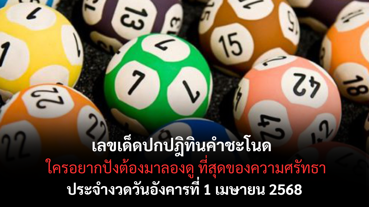 เลขเด็ดปกปฎิทินคำชะโนด 1-4-68
