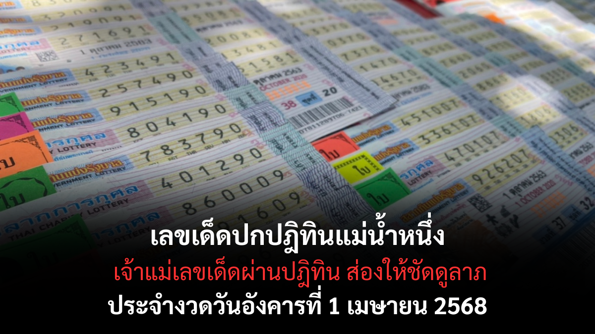 เลขเด็ดปกปฎิทินแม่น้ำหนึ่ง 1-4-68