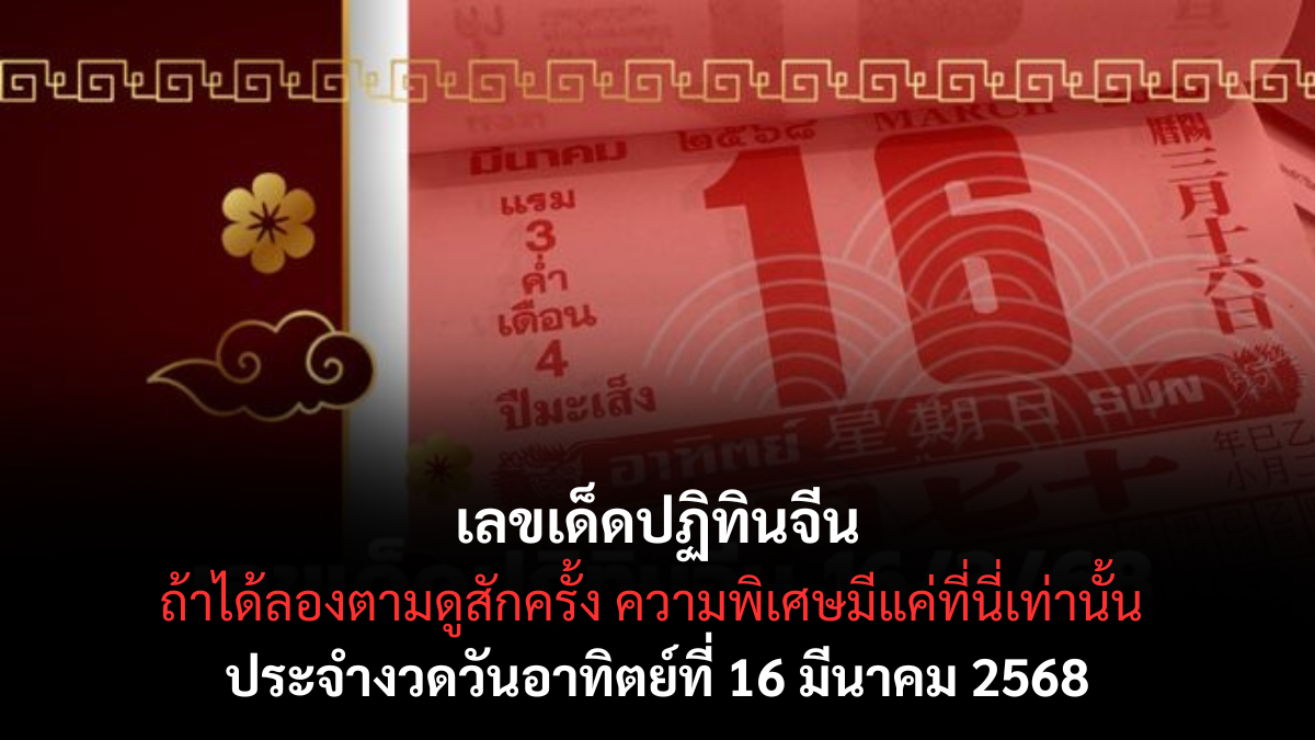 เลขเด็ดปฏิทินจีน