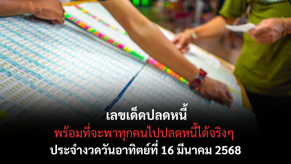เลขเด็ดปลดหนี้