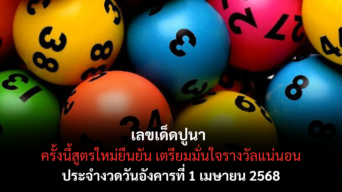 หวยปูนา 1/4/68-1