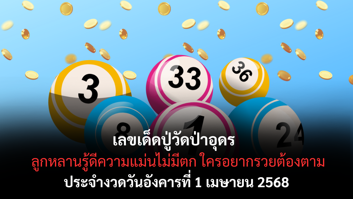 หวยปู่วัดป่าอุดร 1/4/68