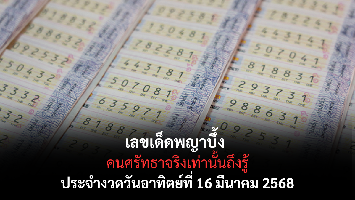 เลขเด็ดพญาบึ้ง