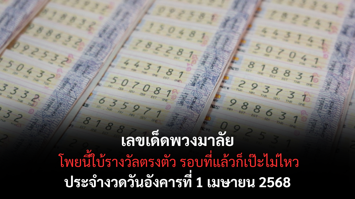 เลขเด็ดพวงมาลัย 1-4-68