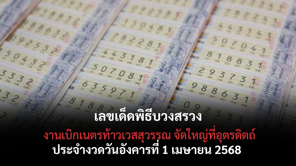 เลขเด็ดพิธีบวงสรวง1-4-68