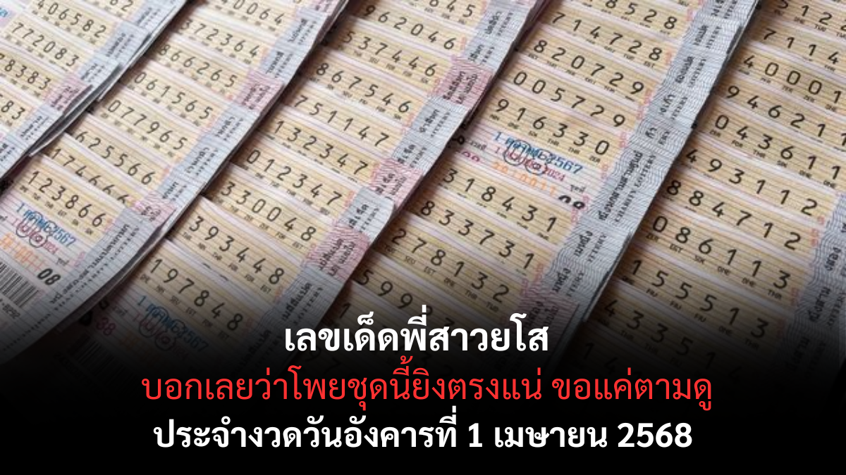 เลขเด็ดพี่สาวยโส 1-4-68