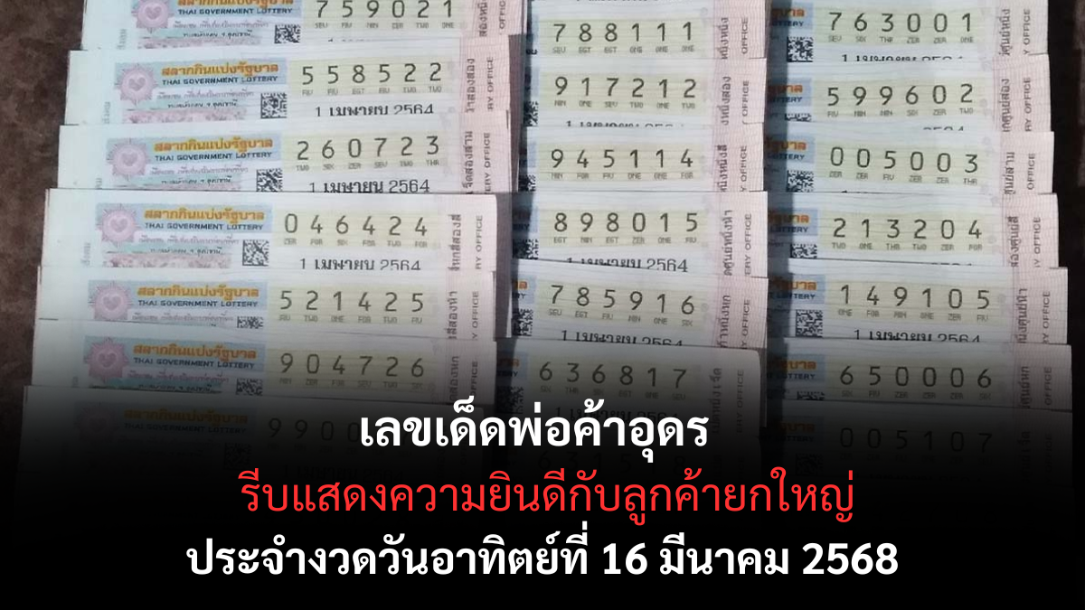 เลขเด็ดพ่อค้าอุดร 16 3 68
