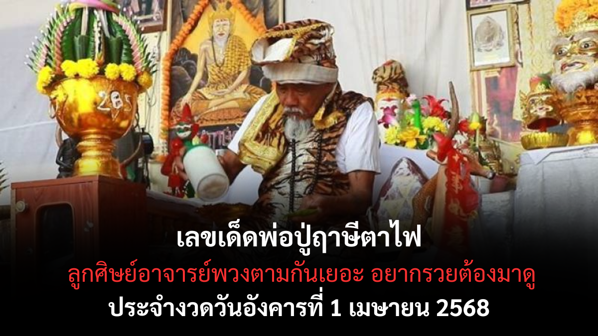 เลขเด็ดพ่อปู่ฤาษีตาไฟ 1-4-68