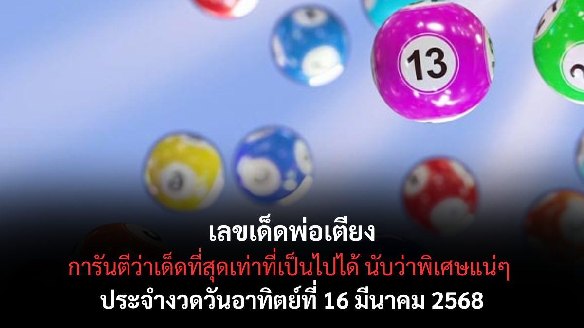 เลขเด็ดพ่อเตียง