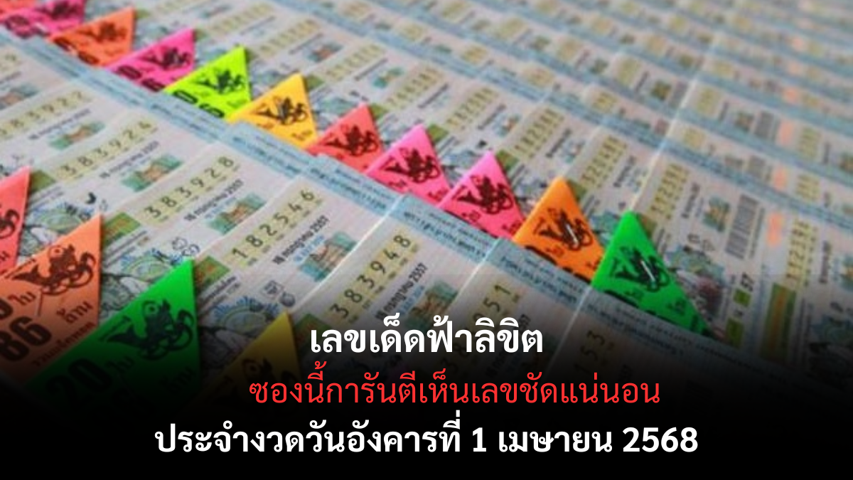 เลขเด็ดฟ้าลิขิต 1 4 68-1