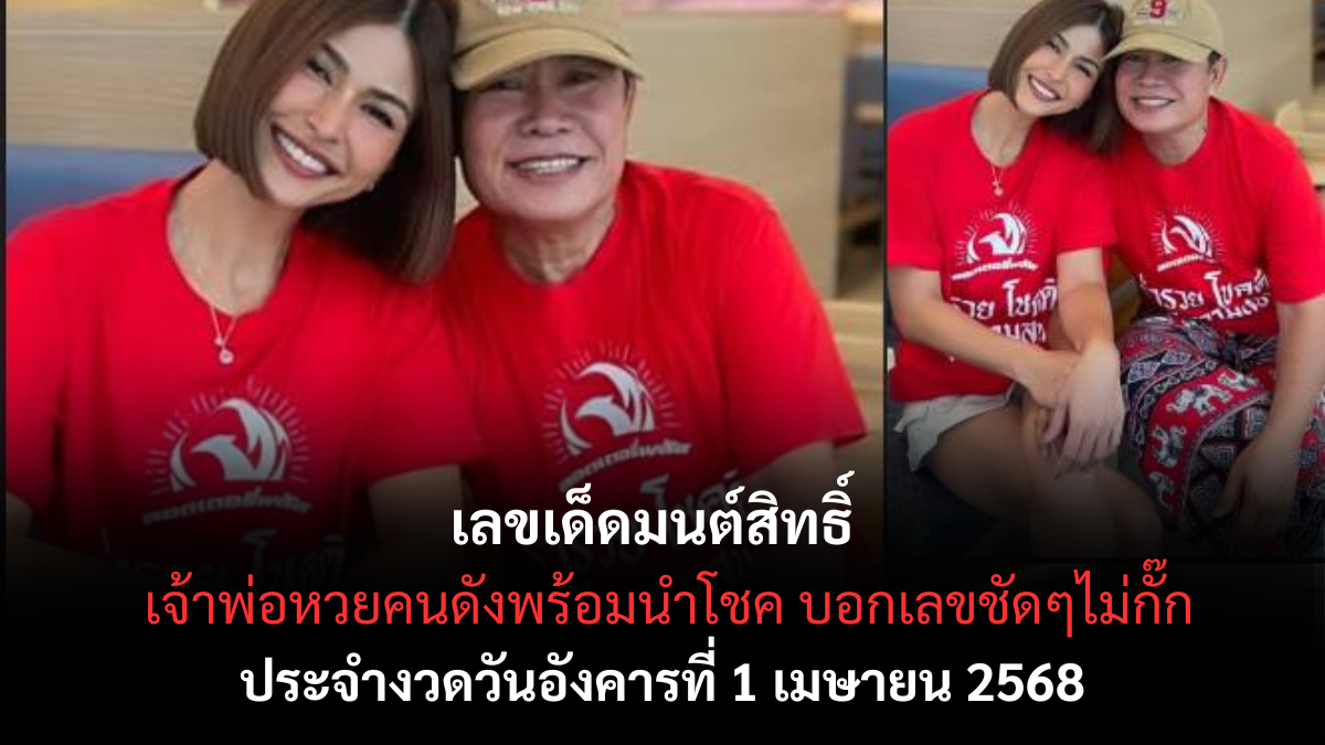 เลขเด็ดมนต์สิทธิ์ 1 4 68