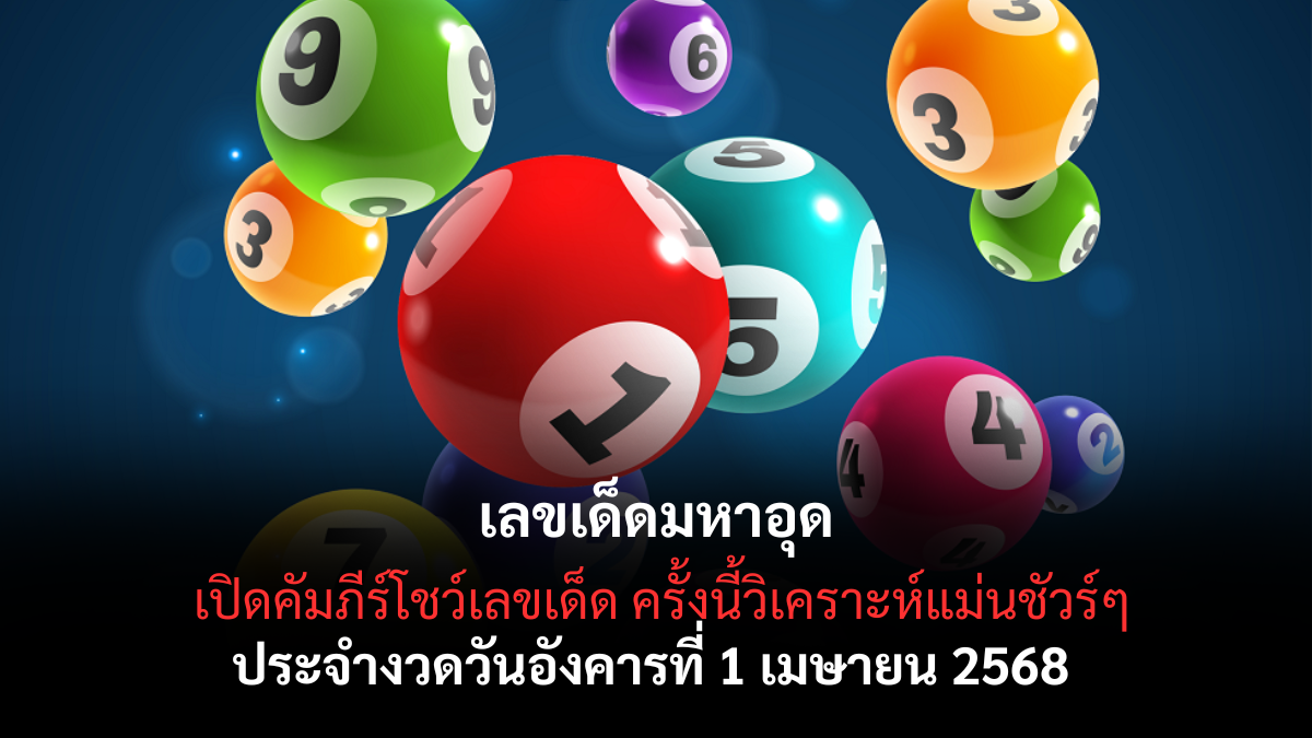 หวยมหาอุด 1/4/68-1