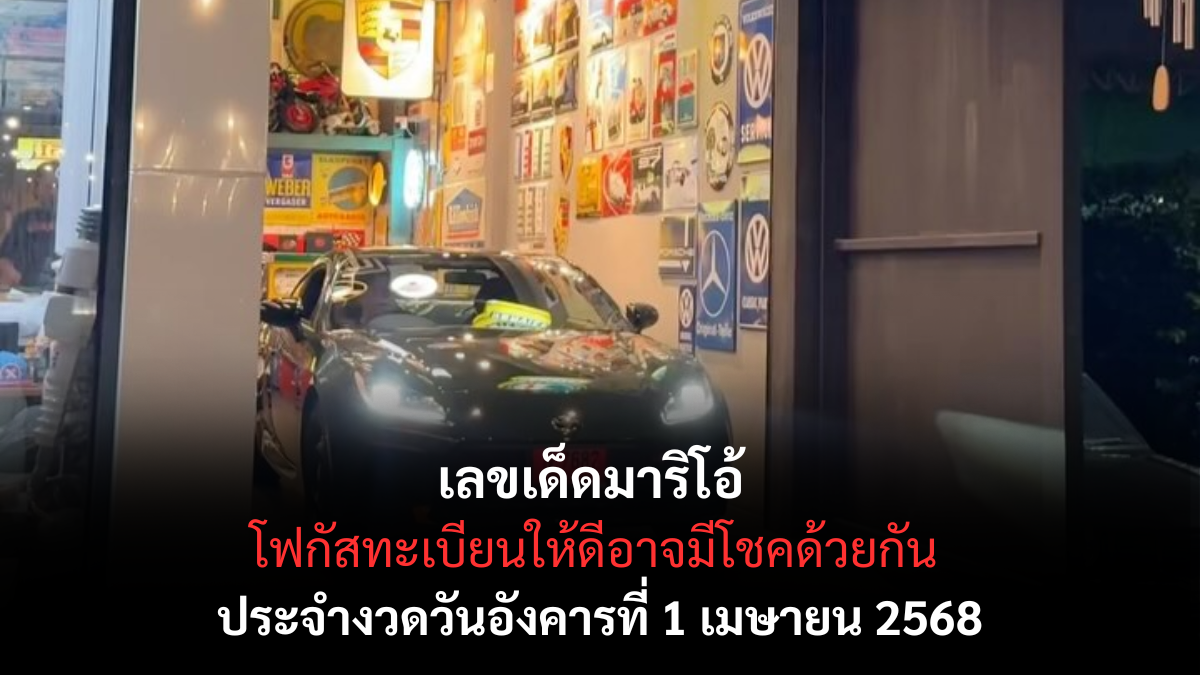 เลขเด็ดมาริโอ้ 1-4-68