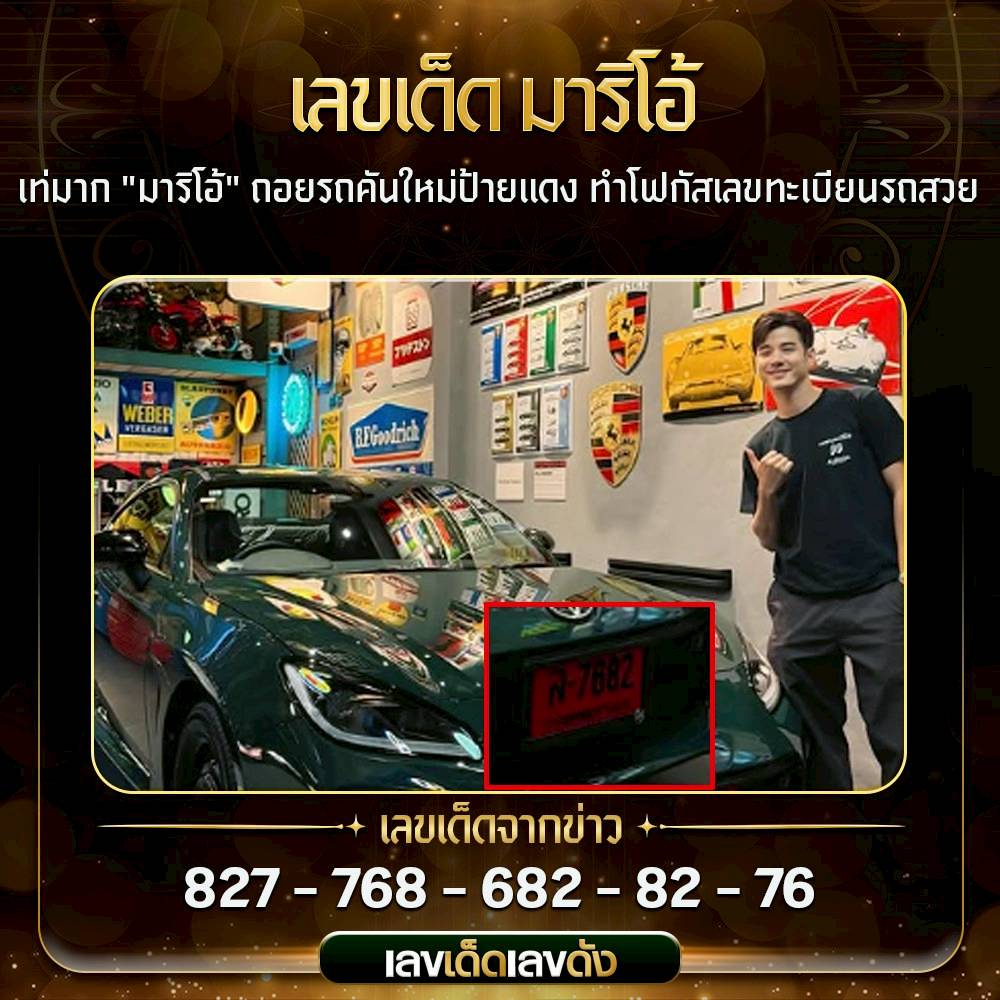 เลขเด็ดมาริโอ้ 1-4-68