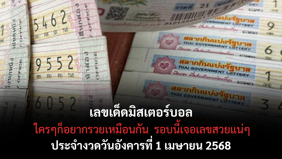 เลขเด็ดมิสเตอร์บอล 1-4-68
