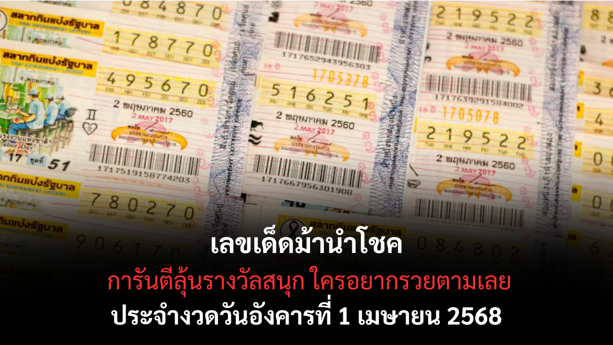 หวยม้านำโชค 1/4/68-1