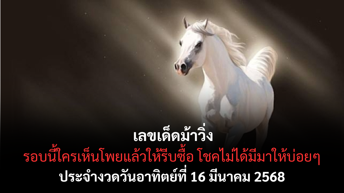 เลขเด็ดม้าวิ่ง