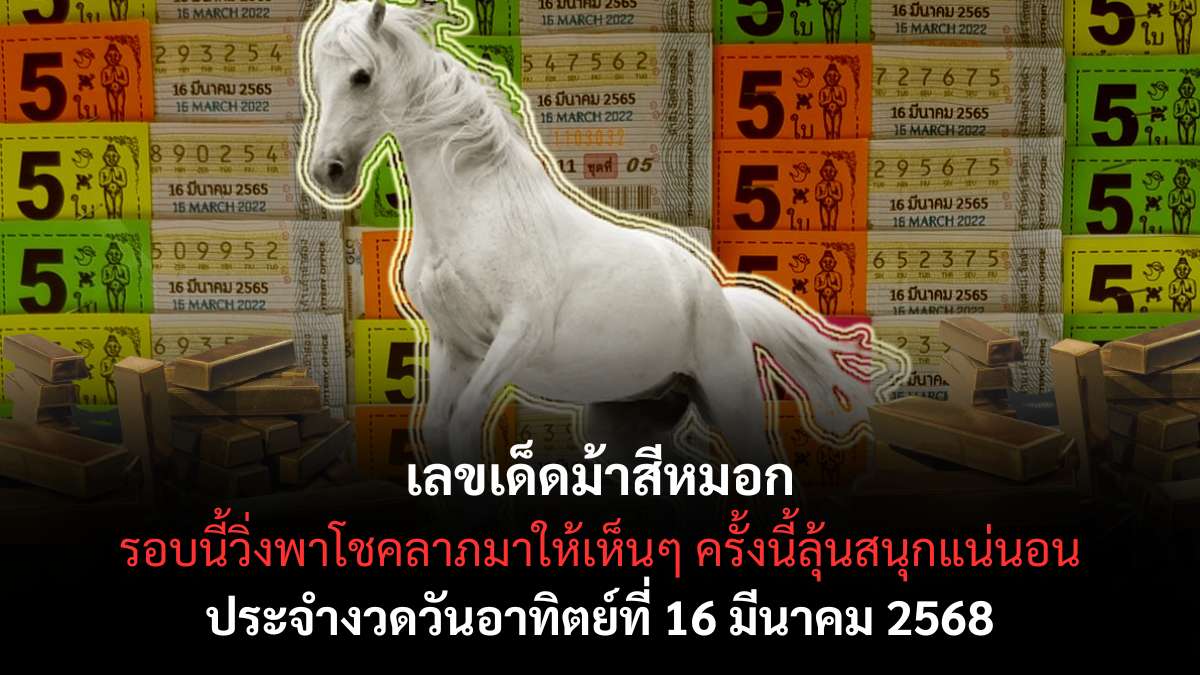 เลขเด็ดม้าสีหมอก