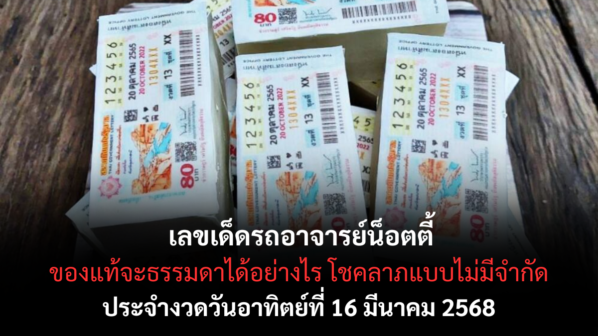เลขเด็ดทะเบียนรถอาจารย์น็อตตี้