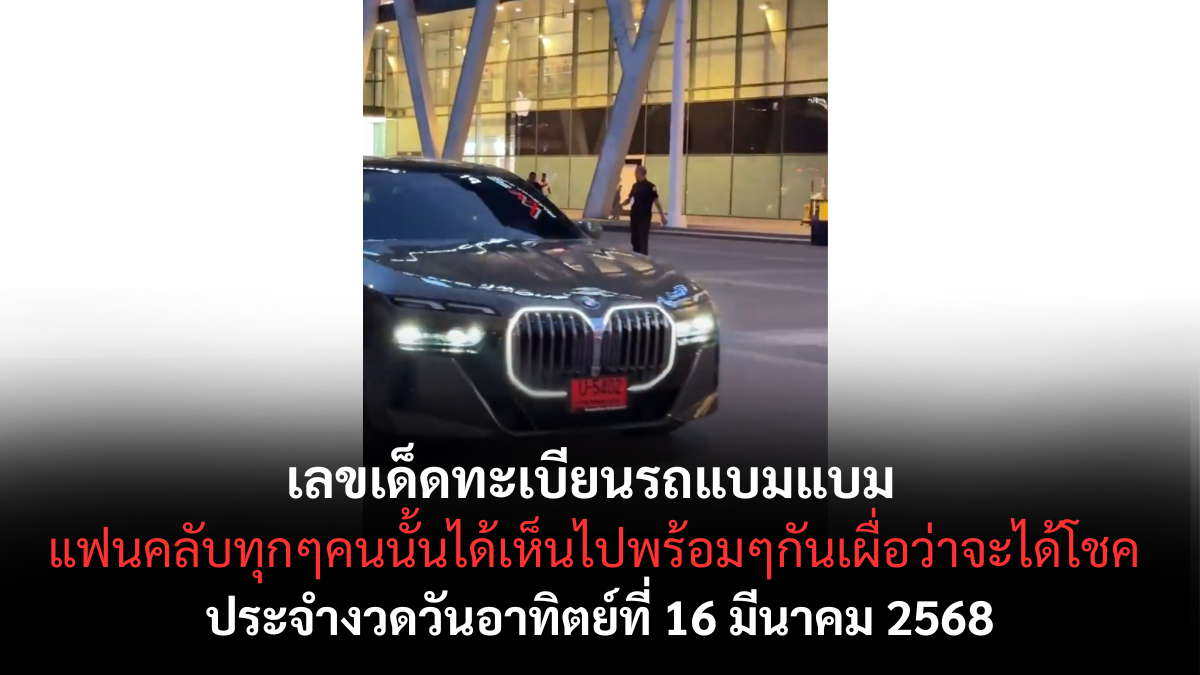 เลขเด็ดทะเบียนรถแบมแบม