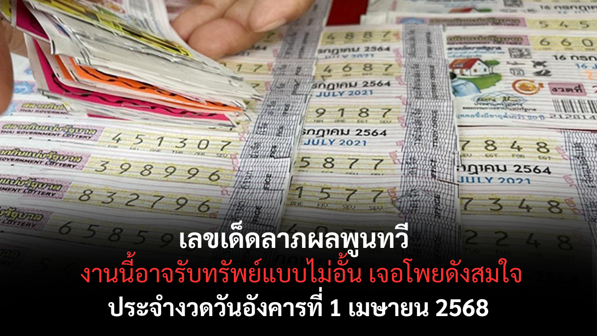 เลขเด็ดลาภผลพูนทวี 1-4-68-1