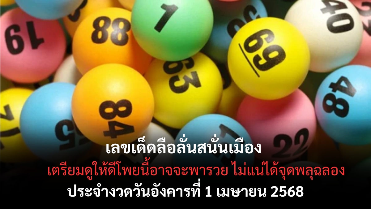 เลขเด็ดลือลั่นสนั่นเมือง 1-4-68