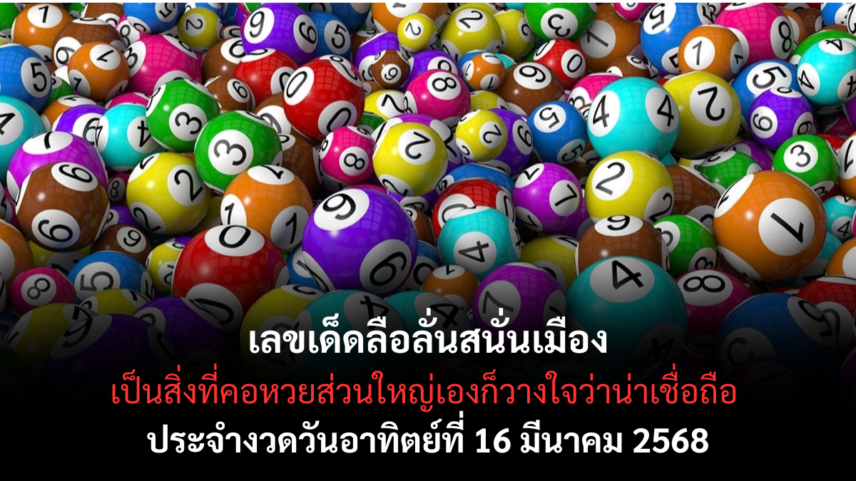เลขเด็ดลือลั่นสนั่นเมือง