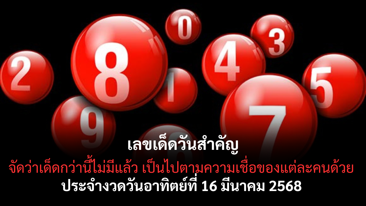 เลขเด็ดวันสำคัญ