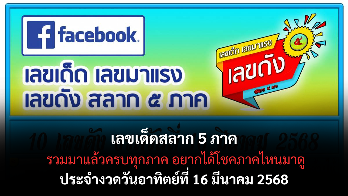 เลขเด็ดสลาก 5 ภาค