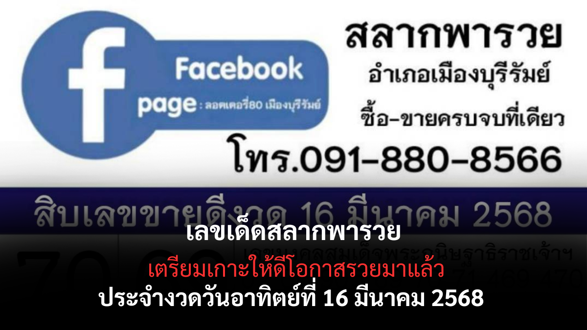 เลขเด็ดสลากพารวย