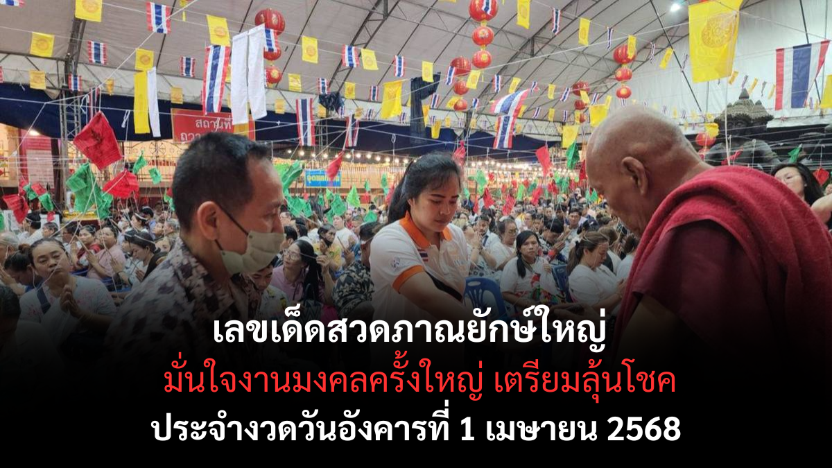 เลขเด็ดสวดภาณยักษ์ใหญ่ 1-4-68