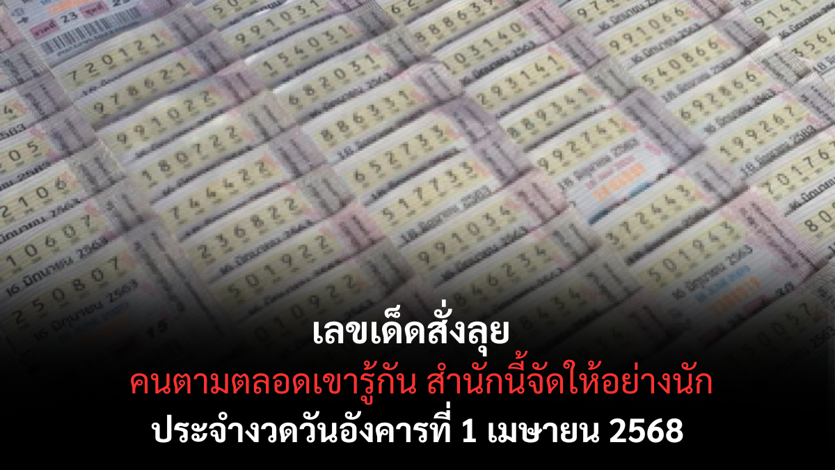 เลขเด็ดสั่งลุย 1-4-68