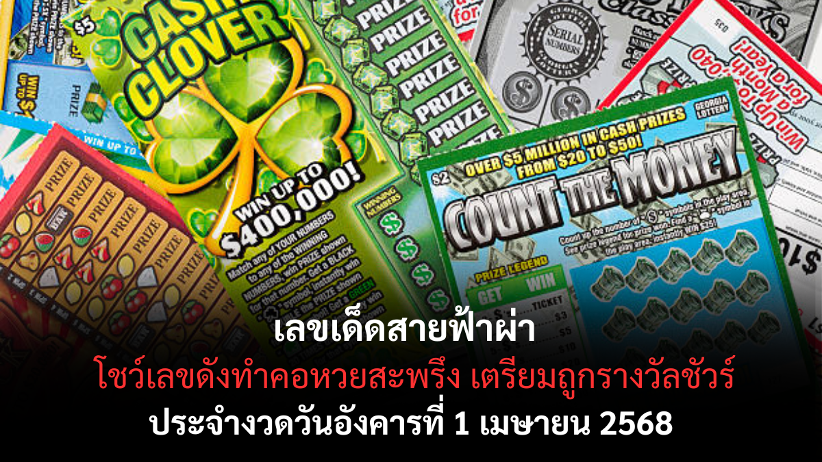 หวยสายฟ้าผ่า 1/4/68