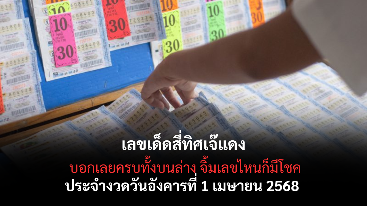 เลขเด็ดสี่ทิศเจ๊แดง 1-4-68
