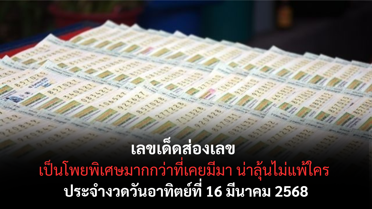 เลขเด็ดส่องเลข