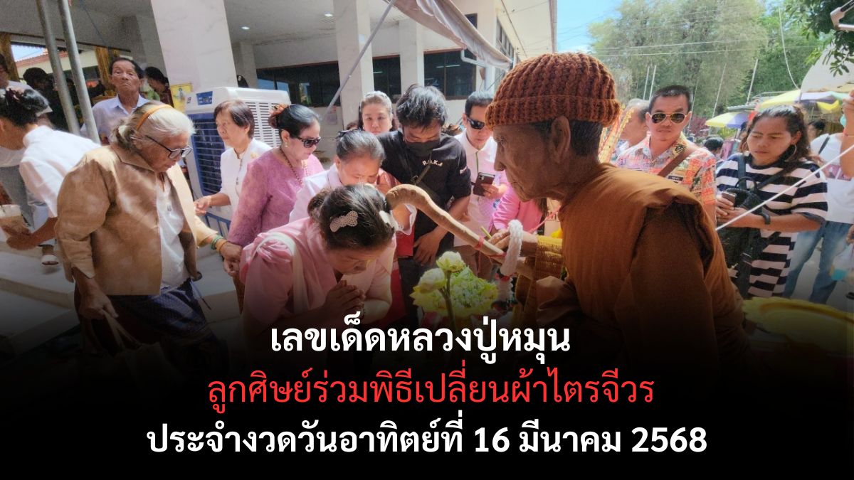 เลขเด็ดหลวงปู่หมุน