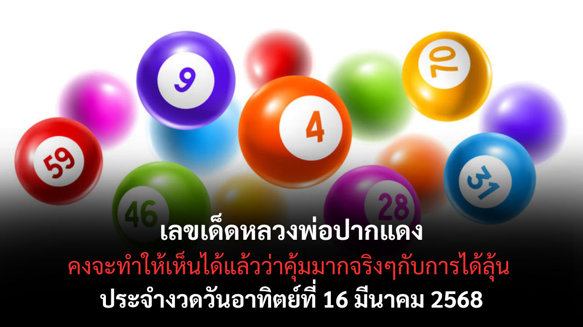 เลขเด็ดหลวงพ่อปากแดง